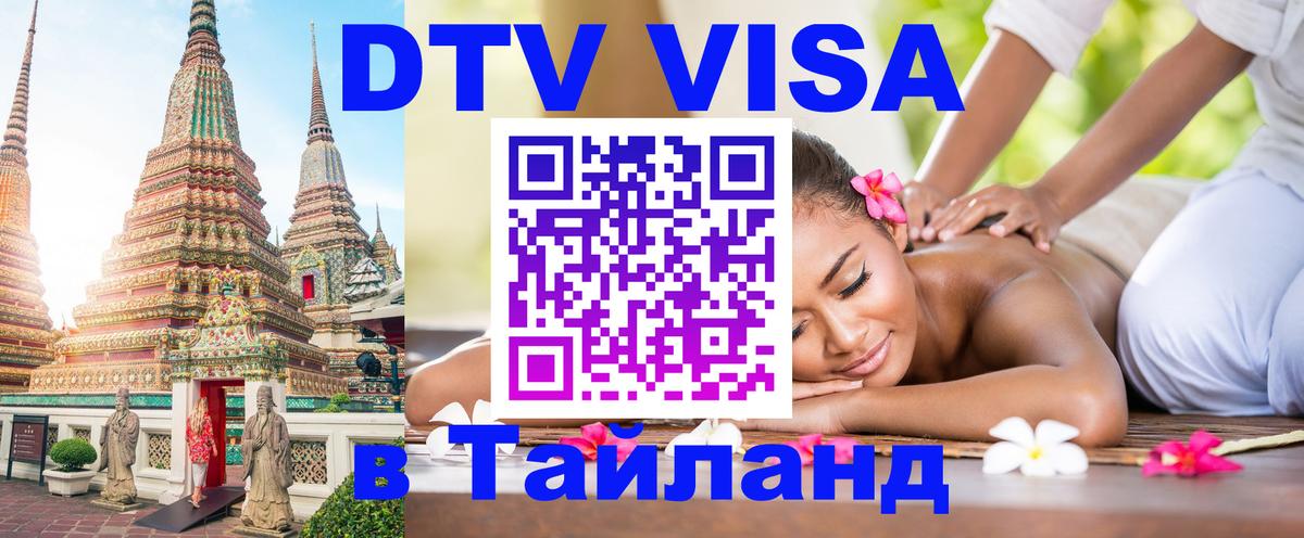 DTV Виза в Тайланд для россиян 