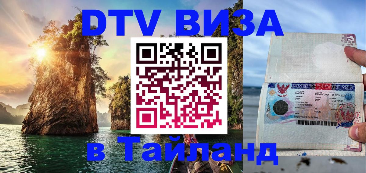 DTV (ДТВ) visa Таиланд 